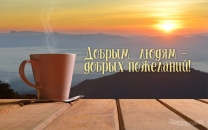 Добрым людям - добрых пожеланий!