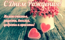 Счастья, радости, веселья, доброты и красоты