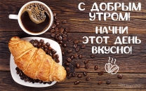 Начни этот день вкусно