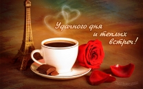 Удачного дня и теплых встреч