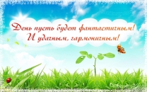 День пусть будет фантастичным