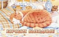 Хороших выходных