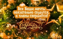 Все ваши мечты обязательно сбудутся