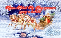 Пусть Новый Год вам принесет удачу и любовь