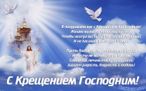 Открытка с Крещением