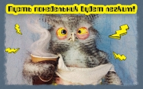 Пусть понедельник будет легким