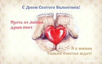 Пусть от любви душа поет!