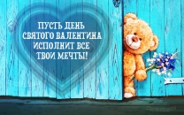 Пусть День Святого Валентина исполнит все твои мечты