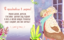 Открытка с 8 марта для бабушки