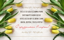 Пусть в этот день весенними лучами  Вам улыбнутся люди и цветы!