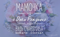 Будь счастлива каждую секунду