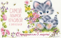 Самой красивой, любимой и замечательной