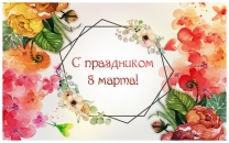 С праздником весны