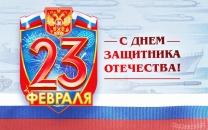 С двадцать третьим февраля поздравляю