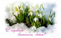 Первые весенние цветы