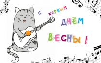 Первомартовский кот