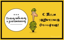 Самому любимому и замечательному