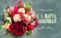 С 8 марта любимую