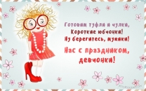 С праздником, девчонки