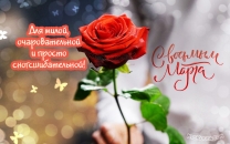 Для милой, очаровательной и просто сногсшибательной