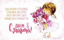 Будь весёлой и счастливой