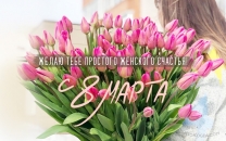 Простого женского счастья