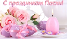 Пасхальная открытка в розовом цвете