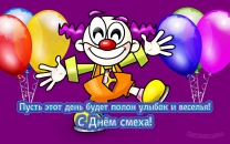 Пусть этот день будет полон улыбок и веселья