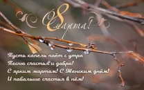 С ярким мартом! С Женским днем!