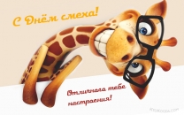 Отличного тебе настроения