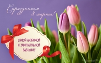 Самой любимой и замечательной бабушке