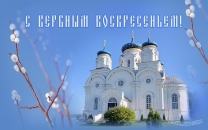 C воскресеньем вербным, православным праздником