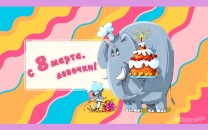 С женским днём, девочки