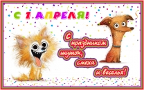 С днем шуток и веселья!