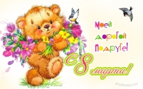 Моей дорогой подруге