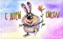 День весёлых шуток