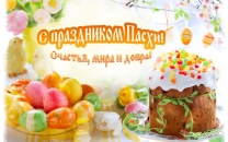 Счастья, мира и добра