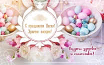 Будьте здоровы и счастливы!