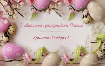 С светлым праздником