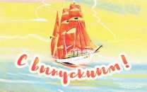 Алые паруса