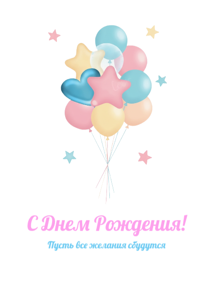 С Днем Рождения - шарики