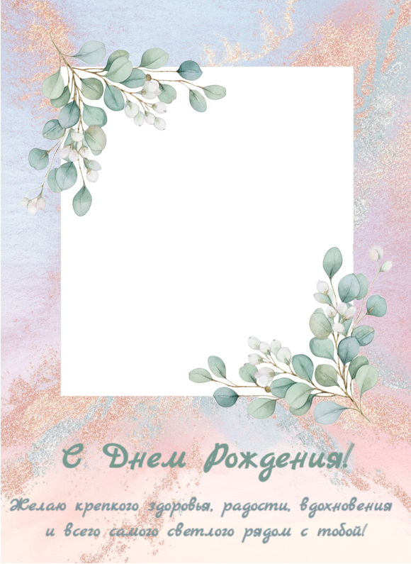 С Днем Рождения