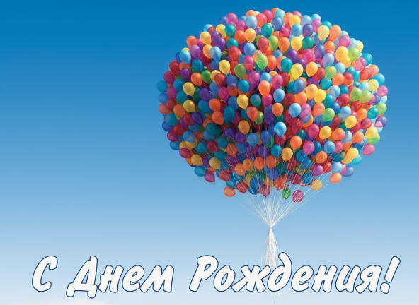 С Днем Рождения с шариками
